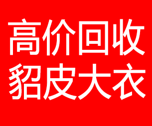 大连旅顺口区回收貂皮的电话,大连旅顺口区回收貂皮上门电话15998595863